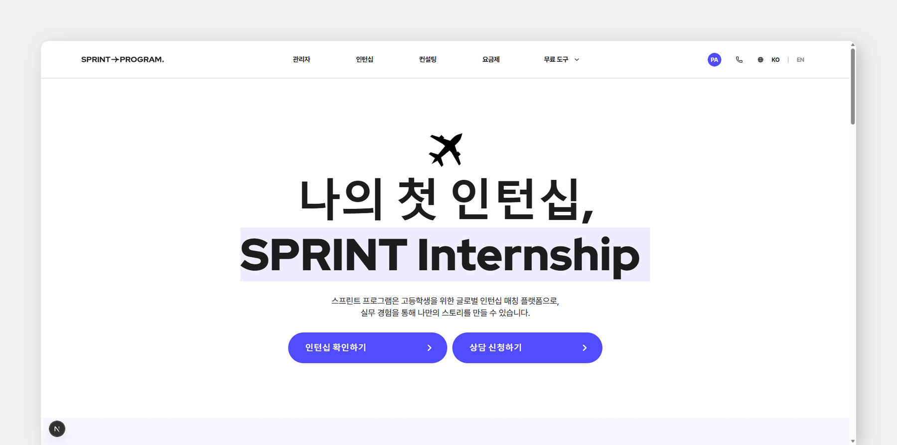 고등학생 인턴십 | SPRINT Program